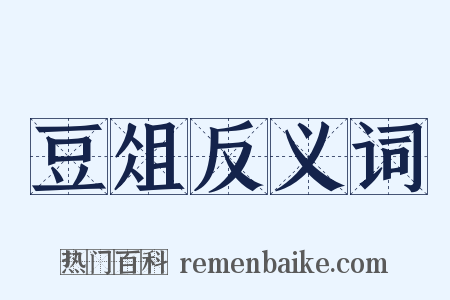豆俎反义词是什么意思的图片